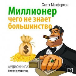 Книга "Миллионер. Чего не знает большинство" {Библиотека делового человека} – Скотт Макферсон, 2013