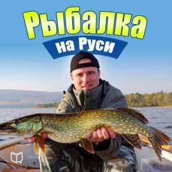 Книга "Рыбалка на Руси. Все о рыбах и снастях" – Илья Сметанов, 2014