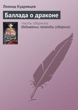 Книга "Баллада о драконе" – Леонид Кудрявцев, 2013