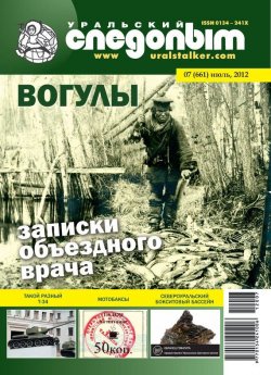 Книга "Уральский следопыт №07/2012" {Журнал «Уральский следопыт» 2012} – , 2012