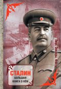 Книга "Сталин. Большая книга о нем" (Сборник, 2014)