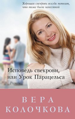 Книга "Исповедь свекрови, или Урок Парацельса" – Вера Колочкова, 2014