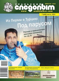 Книга "Уральский следопыт №07/2011" {Журнал «Уральский следопыт» 2011} – , 2011