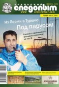 Книга "Уральский следопыт №07/2011" (, 2011)
