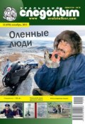 Книга "Уральский следопыт №12/2011" (, 2011)