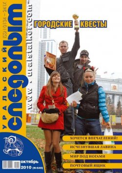 Книга "Уральский следопыт №10/2010" {Журнал «Уральский следопыт» 2010} – , 2010