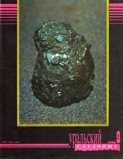 Книга "Уральский следопыт №09/1992" {Журнал «Уральский следопыт» 1992} – , 1992