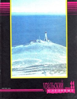 Книга "Уральский следопыт №11/1992" {Журнал «Уральский следопыт» 1992} – , 1992