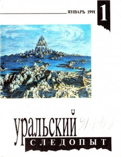 Книга "Уральский следопыт №01/1991" {Журнал «Уральский следопыт» 1991} – , 1991