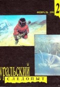 Книга "Уральский следопыт №02/1991" (, 1991)