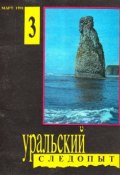 Книга "Уральский следопыт №03/1991" (, 1991)