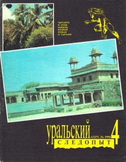 Книга "Уральский следопыт №04/1991" {Журнал «Уральский следопыт» 1991} – , 1991