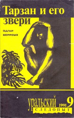 Книга "Уральский следопыт №09/1991" {Журнал «Уральский следопыт» 1991} – , 1991