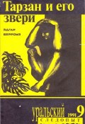 Книга "Уральский следопыт №09/1991" (, 1991)