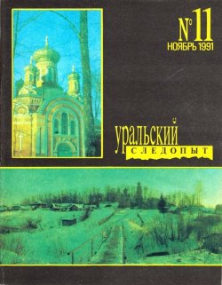 Книга "Уральский следопыт №11/1991" {Журнал «Уральский следопыт» 1991} – , 1991