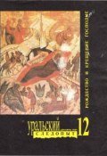 Книга "Уральский следопыт №12/1991" (, 1991)