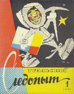 Книга "Уральский следопыт №01/1961" {Журнал «Уральский следопыт» 1961} – , 1961