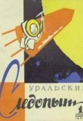 Книга "Уральский следопыт №01/1959" (, 1959)