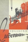 Книга "Уральский следопыт №05/1959" (, 1959)