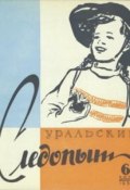 Книга "Уральский следопыт №06/1959" (, 1959)