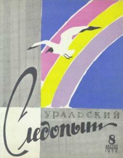 Книга "Уральский следопыт №08/1959" {Журнал «Уральский следопыт» 1959} – , 1959