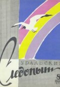 Уральский следопыт №08/1959 (, 1959)