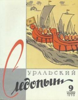 Книга "Уральский следопыт №09/1959" {Журнал «Уральский следопыт» 1959} – , 1959