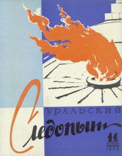 Книга "Уральский следопыт №11/1959" {Журнал «Уральский следопыт» 1959} – , 1959