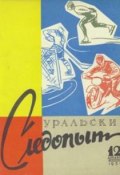 Книга "Уральский следопыт №12/1959" (, 1959)