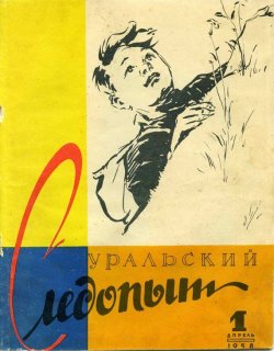 Книга "Уральский следопыт №01/1958" {Журнал «Уральский следопыт» 1958} – , 1958