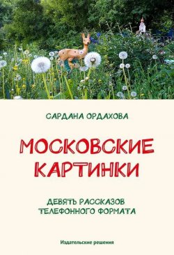 Книга "Московские картинки (сборник)" – Сардана Ордахова, 2014