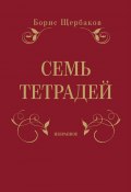 Семь тетрадей. Избранное (сборник) (Борис Щербаков, 2012)