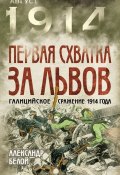 Первая схватка за Львов. Галицийское сражение 1914 года (Александр Белой, 2014)