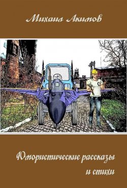 Книга "Юмористические рассказы" – Михаил Акимов, 2014