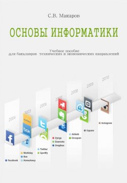 Книга "Основы информатики" – Сергей Владимирович Макаров, 2013