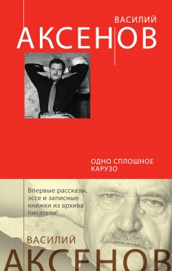 Книга "Одно сплошное Карузо (сборник)" – Василий П. Аксенов, Василий Аксенов, 2014