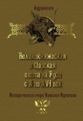 Книга "Великокняжеская и царская охота на Руси с Х по XVI век" (Николай Кутепов, 2014)
