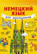 Книга "Немецкий язык для школьников" (С. А. Матвеев, 2014)