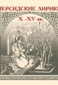 Персидские лирики X–XV вв. (Сборник, 1916)