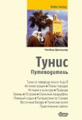 Книга "Тунис. Путеводитель" (Ингеборг Даннхаузер, 2013)
