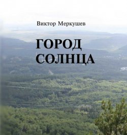 Книга "Город солнца" – Виктор Меркушев, 2012