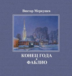 Книга "Конец года. Фаблио (сборник)" – Виктор Меркушев, 2012