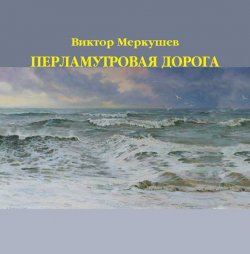 Книга "Перламутровая дорога" – Виктор Меркушев, 2011