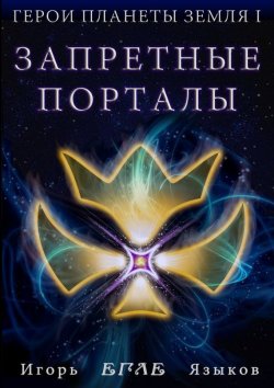Книга "Герои планеты Земля I: Запретные порталы" – Игорь Языков