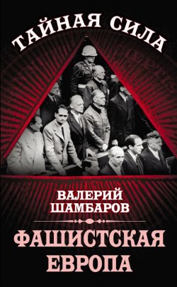 Книга "Фашистская Европа" {Тайная сила} – Валерий Шамбаров, 2014