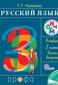 Русский язык. 3 класс. Часть 2 (Т. Г. Рамзаева, 2013)