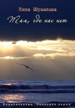 Книга "Там, где нас нет" – Анна Шувалова, 2014
