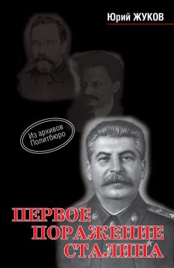 Книга "Первое поражение Сталина" – Юрий Жук, 2011