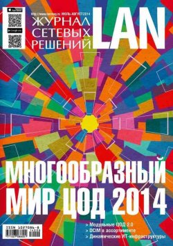 Книга "Журнал сетевых решений / LAN №07-08/2014" {Журнал сетевых решений / LAN 2014} – Открытые системы, 2014