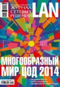 Книга "Журнал сетевых решений / LAN №07-08/2014" (Открытые системы, 2014)